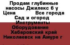 Продам глубинные насосы Джилекс б/у › Цена ­ 4 990 - Все города Сад и огород » Инструменты. Оборудование   . Хабаровский край,Николаевск-на-Амуре г.